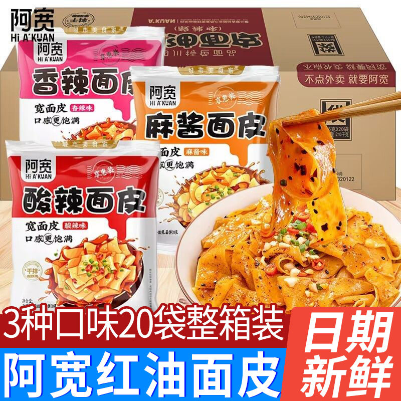 山姆冠超市阿宽红油面皮麻酱味麻辣干拌凉皮袋装免煮方便面冲泡面