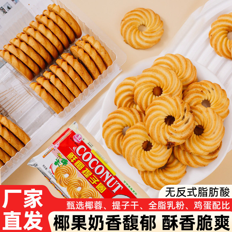 山姆超市鲜椰提子圈饼干香脆美味早餐办公休闲下午茶苏打网红零食
