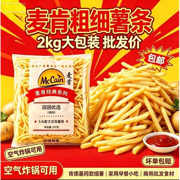 山姆冠超市麦肯冷冻半成品薯条黄金甲薯条1/4粗薯细薯条3/8裹粉薯