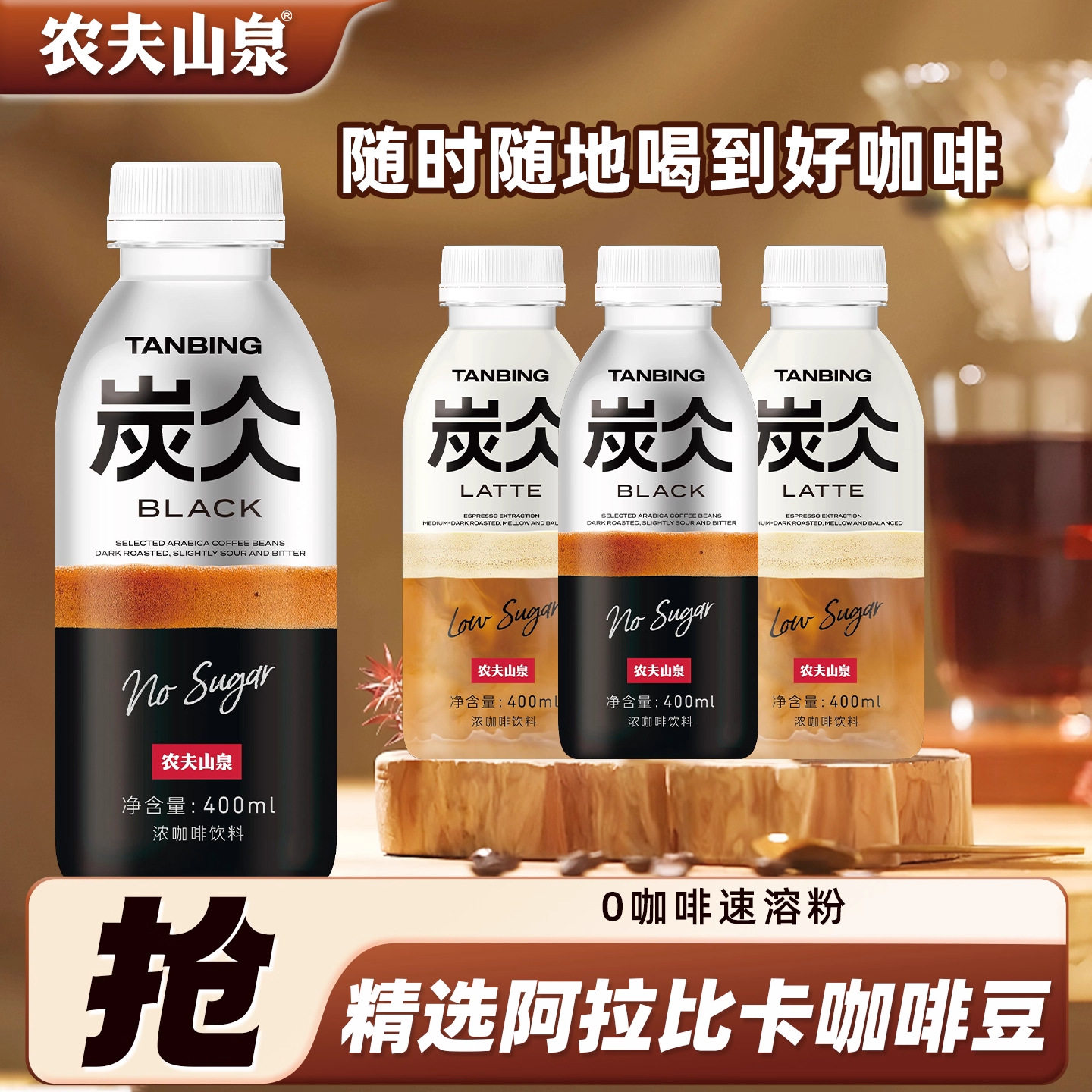 山姆超市农夫山泉炭仌即饮咖啡400ml*15瓶整箱低糖拿铁无糖黑咖饮