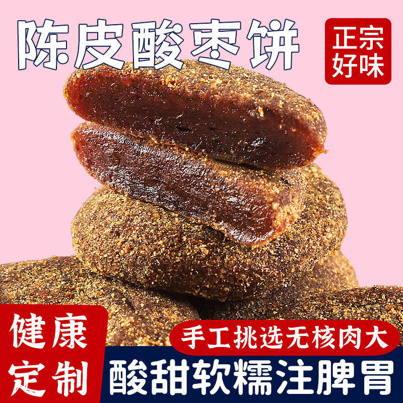 山姆冠超市紫苏陈皮枣饼酸枣糕江西特产开胃零食手工无核果脯小吃