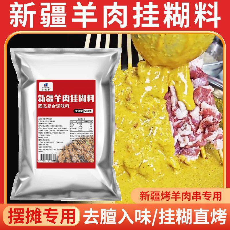 山姆冠超市新疆挂糊羊肉料专用烧烤料调料商用腌料串料烤肉配料腌