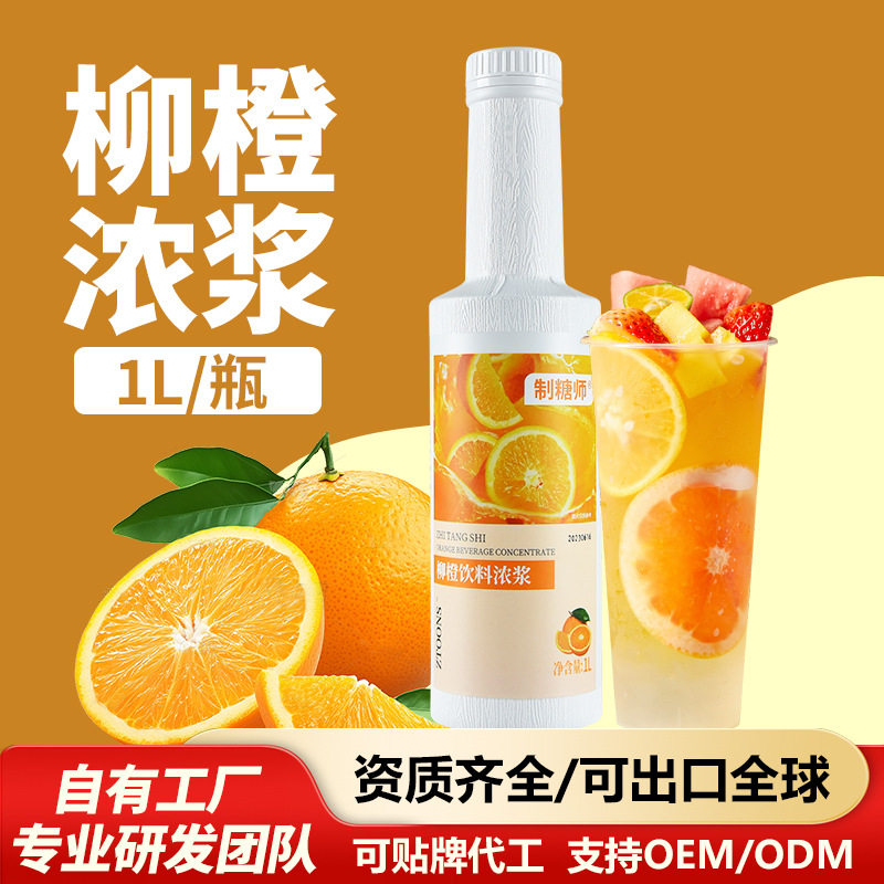 山姆超市制糖师柳橙果酱浓缩果汁浓浆满杯橙子奶茶店餐饮商专用原