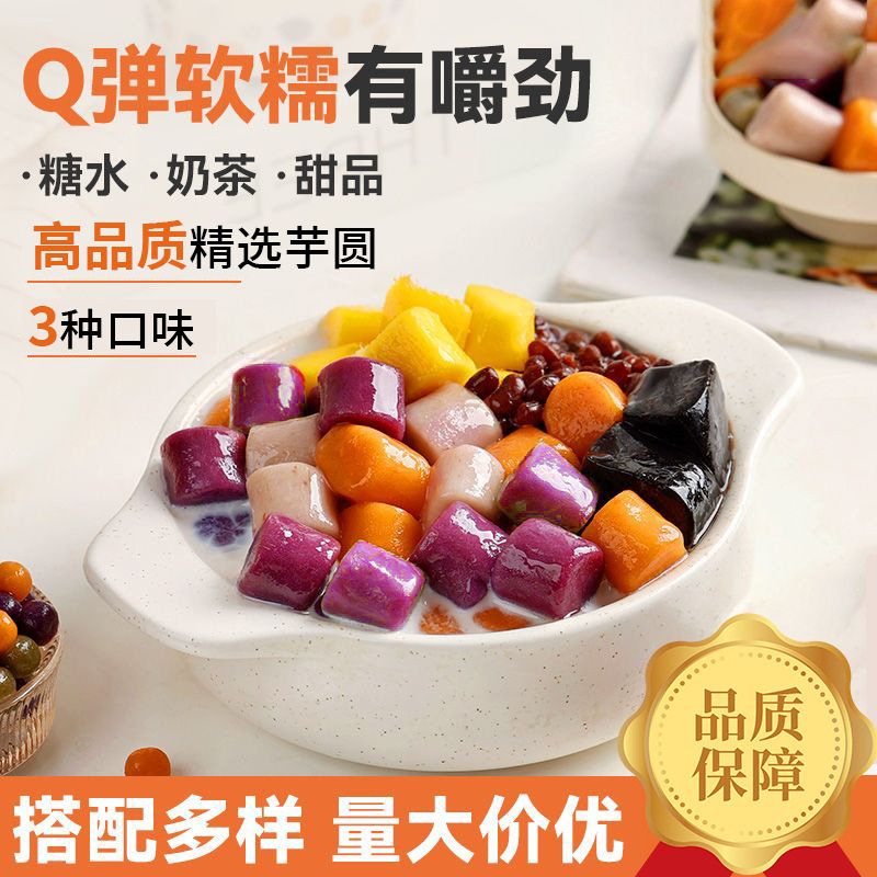 山姆冠超市三色大芋圆手工混合装奶茶店专用配料小商用水果捞甜品
