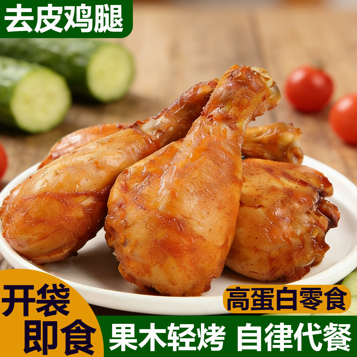 山姆冠超市去皮鸡腿速食开袋即食大鸡腿高蛋白奥尔良鸡腿肉零食健