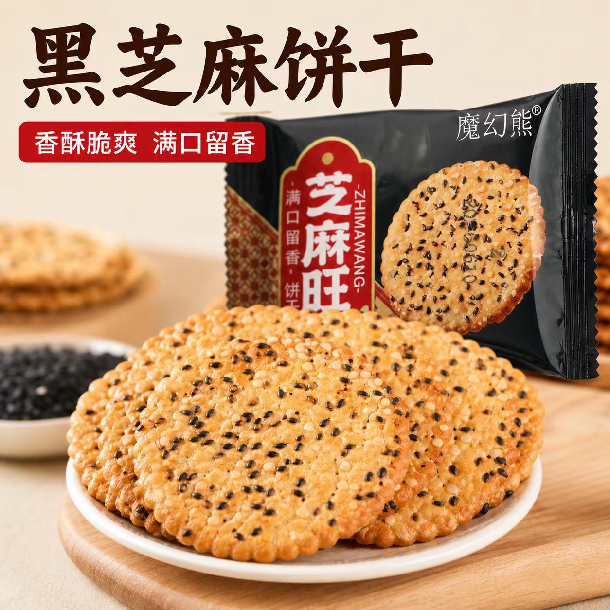山姆超市【独立包装】魔幻熊黑芝麻薄脆饼干营养早餐零食