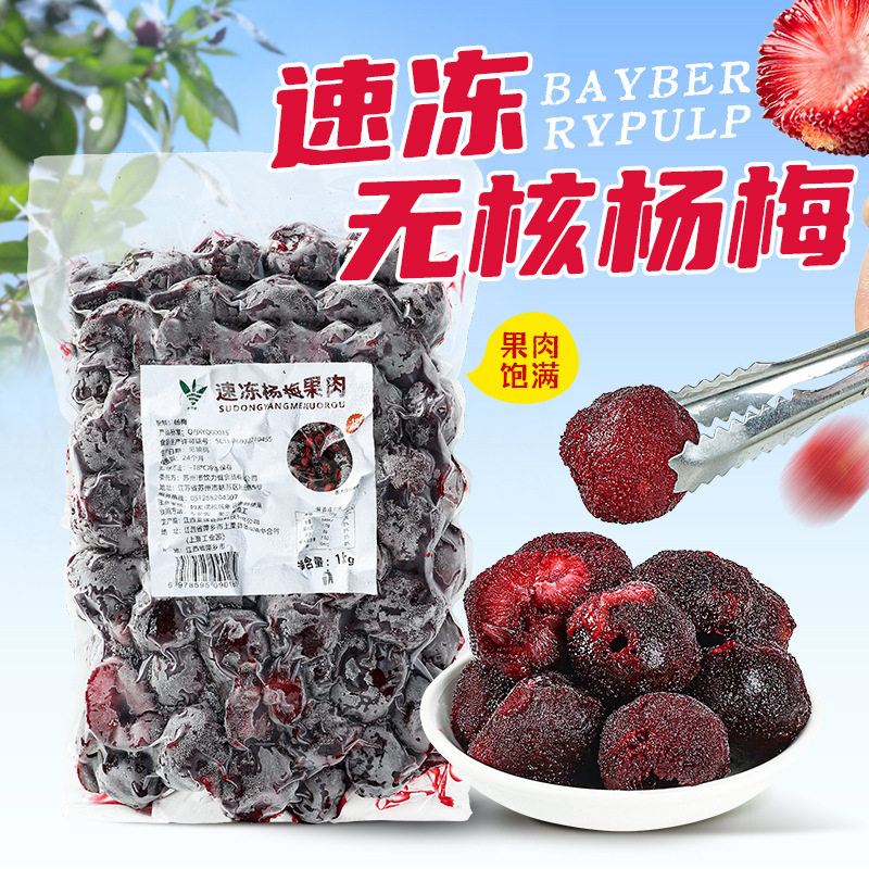 山姆冠超市冷冻无核杨梅果肉1kg新鲜无核杨梅肉霸气杨梅多肉杨梅