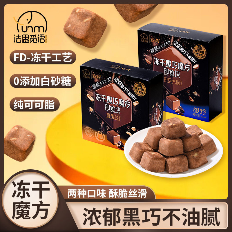 山姆超市法思觅语冻干黑巧魔方巴旦木腰果摩卡味纯可可脂黑巧克力