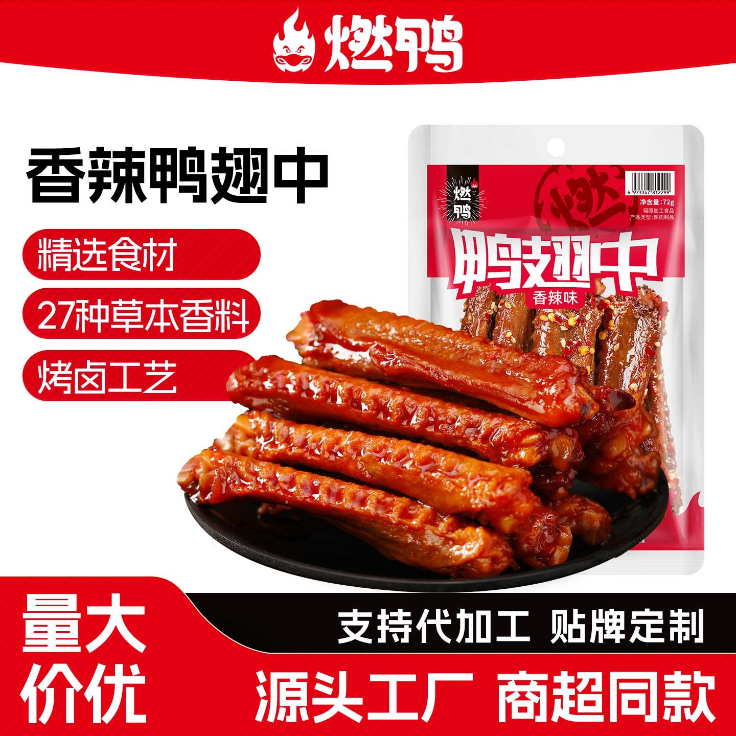 山姆超市燃鸭香辣鸭翅中零食鸭货熟食特产解馋卤味休闲小吃下酒菜