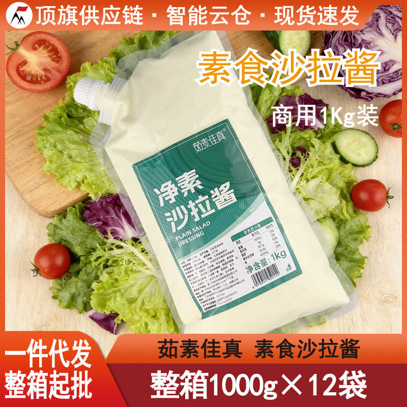 山姆冠超市茹素佳真净素沙拉酱1Kg原味焙煎芝麻手抓饼素食汉堡水