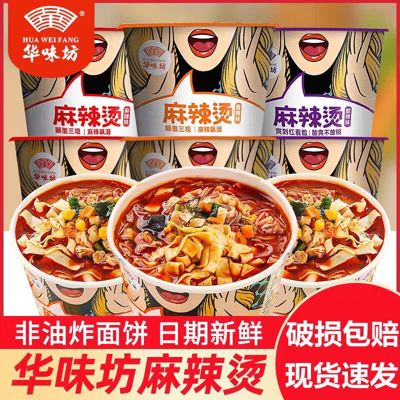 山姆冠超市华味坊非油炸麻辣烫桶装粉丝速食懒人酸辣粉早餐方便面