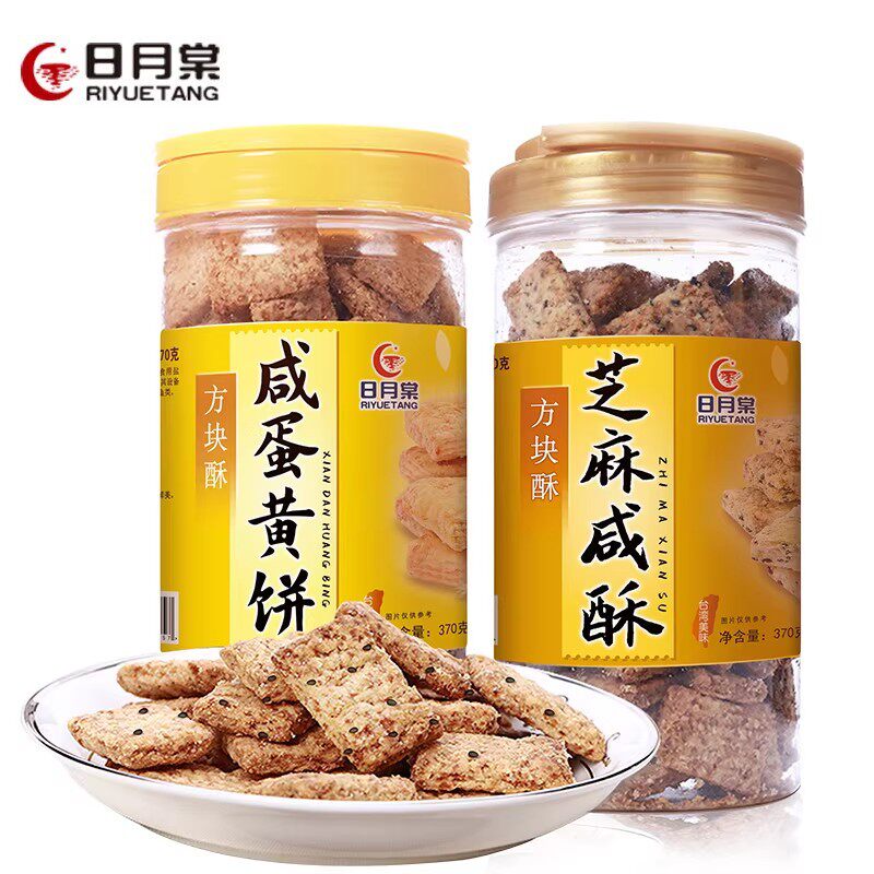 山姆冠超市台湾特产日月棠芝麻咸酥方块酥咸蛋黄饼干370g粗粮饼罐