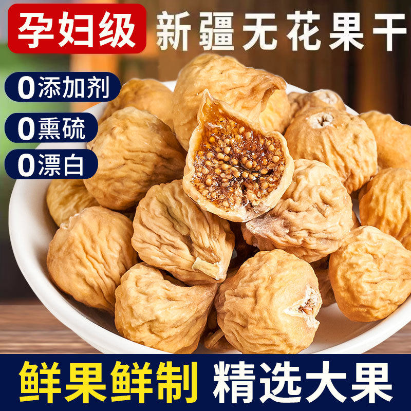 山姆冠超市新货大颗粒无花果干新疆特产新鲜干果脯散装包装休闲蜜