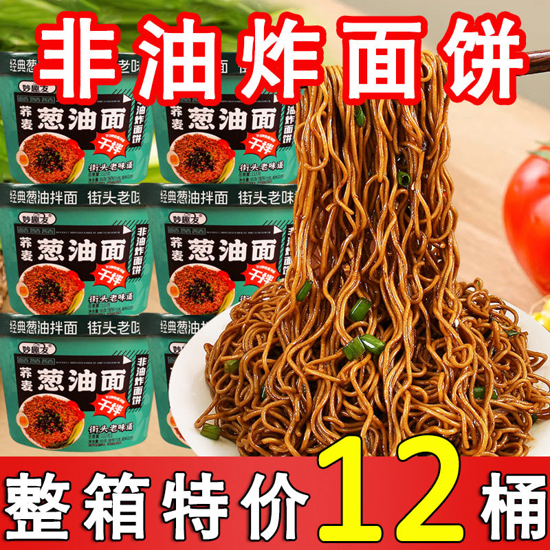 山姆冠超市葱油拌面夜宵拉面干拌面速食品免煮即食方便面桶装泡面