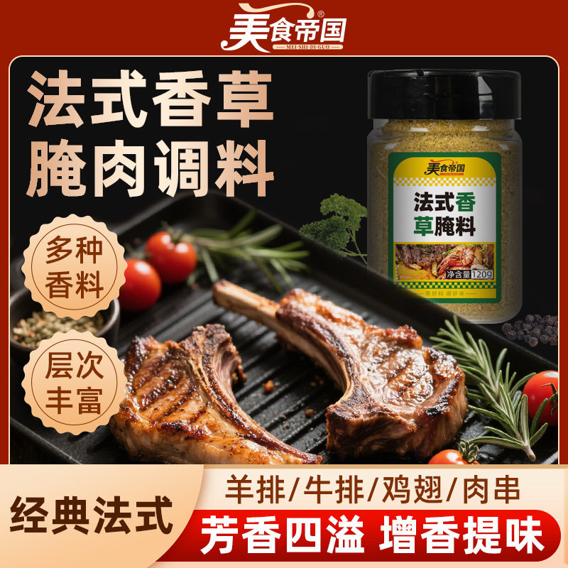 山姆超市法式香草腌料煎羊排西餐腌制调料黑椒牛排羊腿煎焗粉香料