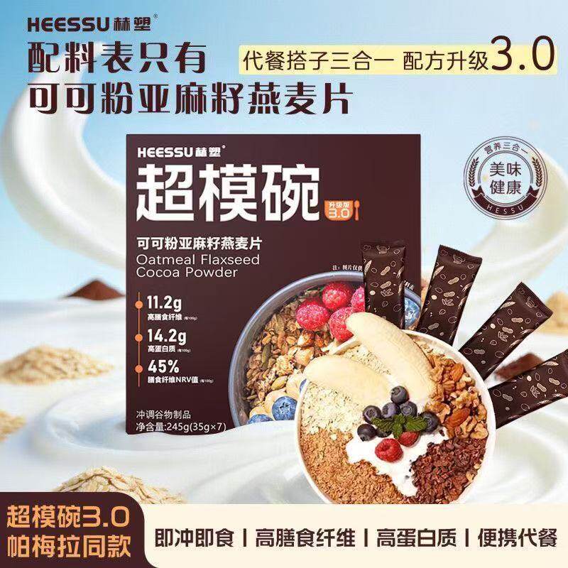 山姆冠超市HEESSU赫塑超模碗可可粉亚麻籽燕麦片3.0升级版早餐代