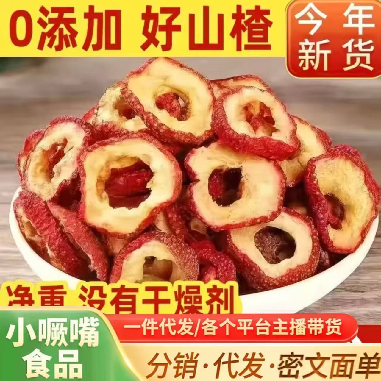 山姆超市无核山楂圈新鲜无硫山楂片泡水精选空心圈泡茶水特级山楂