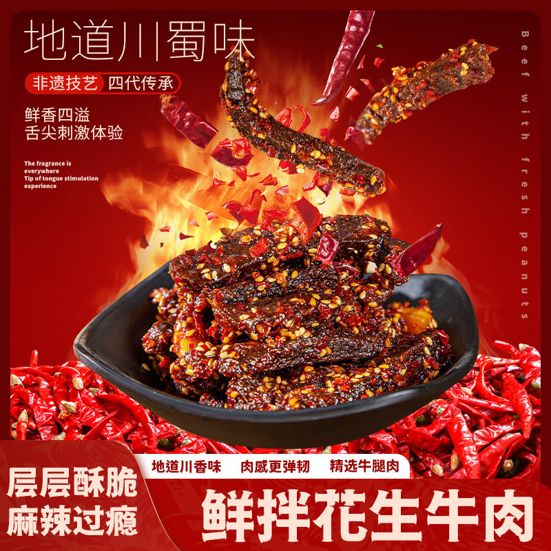 山姆超市江志忠花生牛肉四川特产麻辣即食下酒菜小包装休闲零食贴