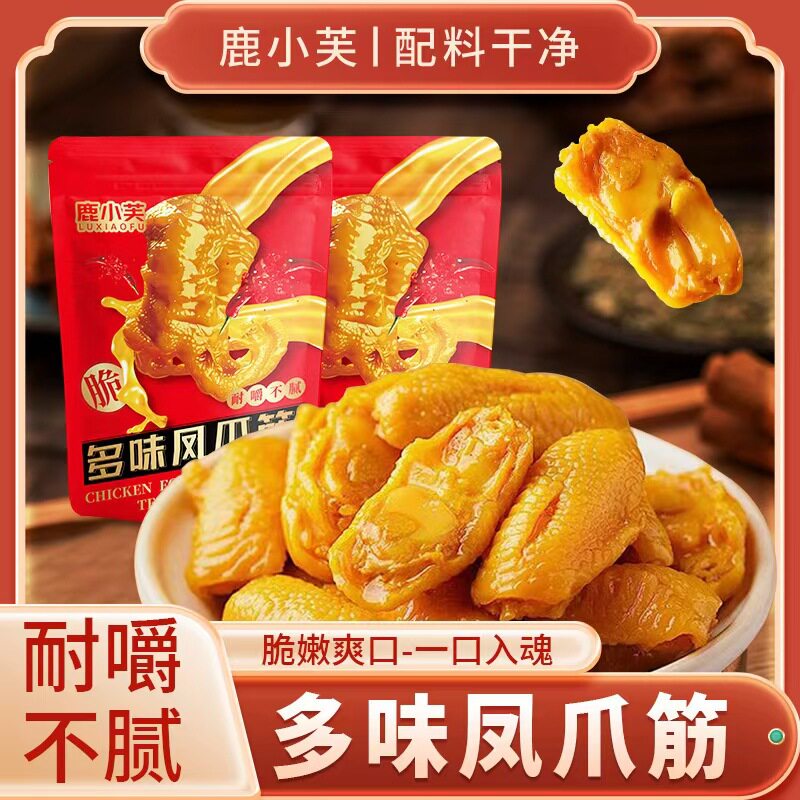山姆超市鹿小芙多味鸡脚筋广东客家无骨鸡爪盐焗鸡脚筋休闲小吃零