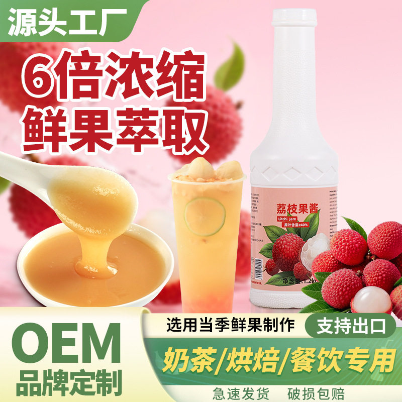 山姆冠超市荔枝果酱商用1.2kg奶茶店专用水果茶冰沙荔枝浓缩汁果