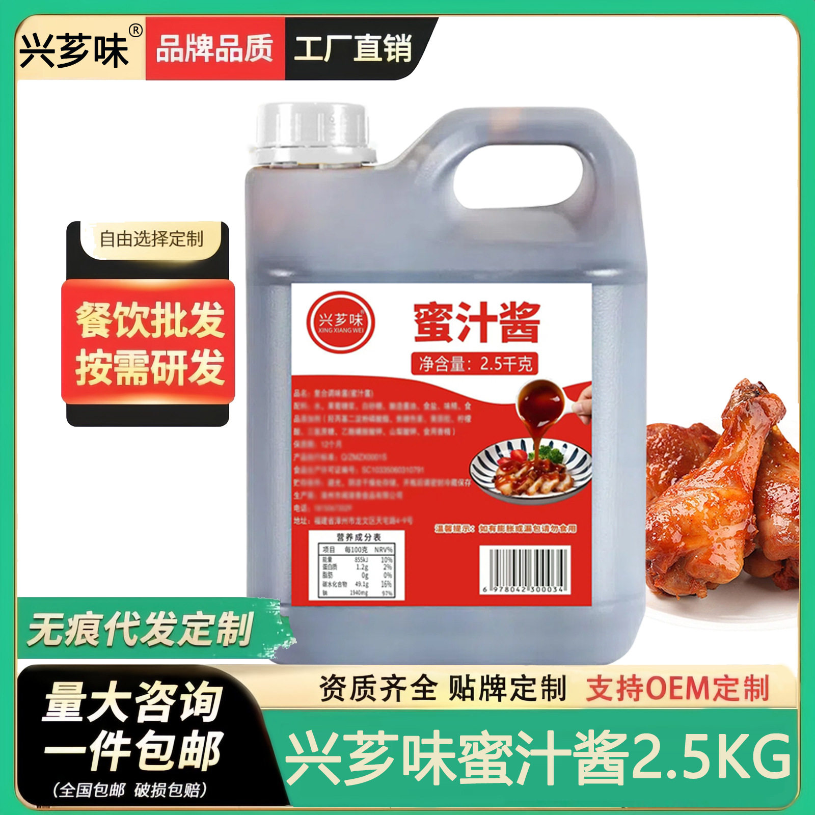 山姆冠超市兴芗味蜜汁酱商用 大桶广式蜜汁叉烧酱烤肉脆皮鸡酱料