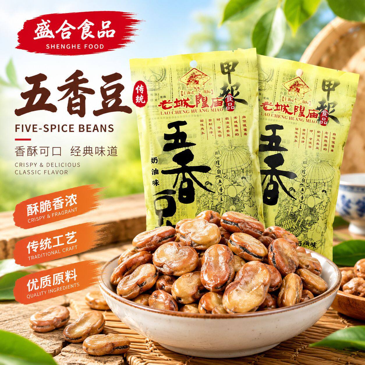 山姆冠超市上海特产老城隍庙奶油五香豆200克蚕豆休闲零食