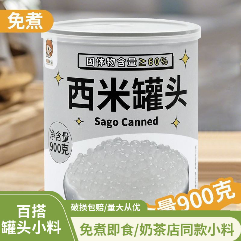 山姆冠超市免煮西米罐头900g 奶茶店商用椰汁西米露 杨枝甘露原料