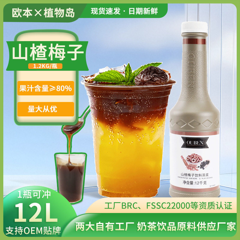 山姆超市欧本山楂梅子果汁浓浆饮料酸梅汤浓缩火锅烧烤原料伴侣浓