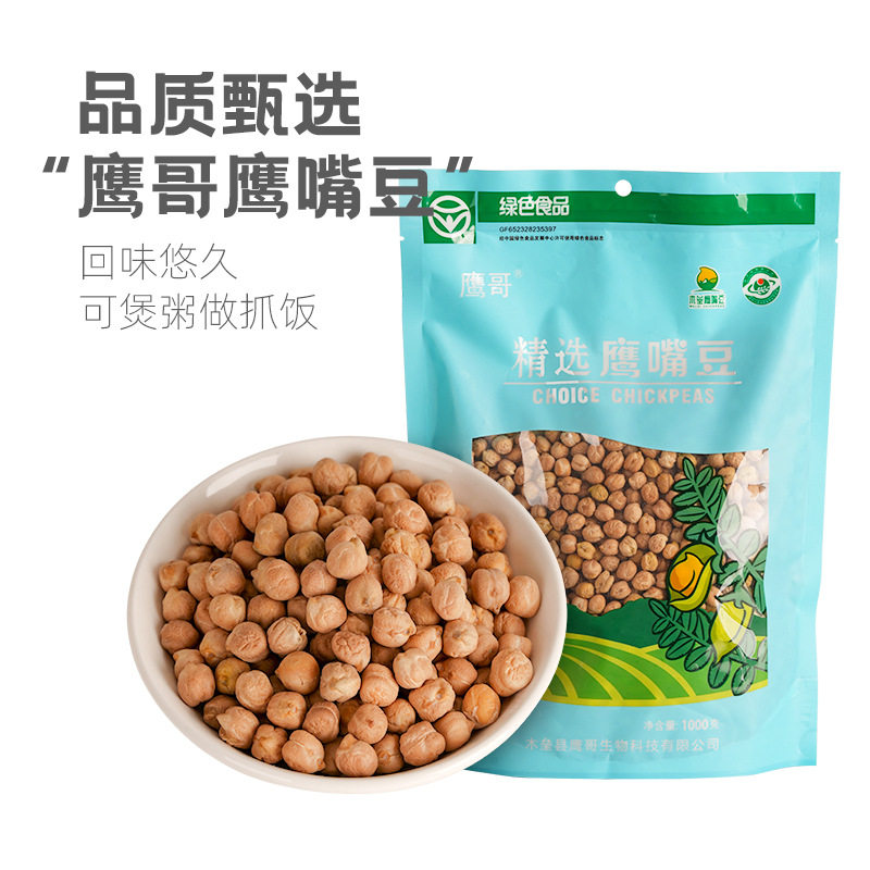 山姆冠超市鹰哥牌精选生鹰嘴豆1000克装新疆木垒地种植包邮打豆浆