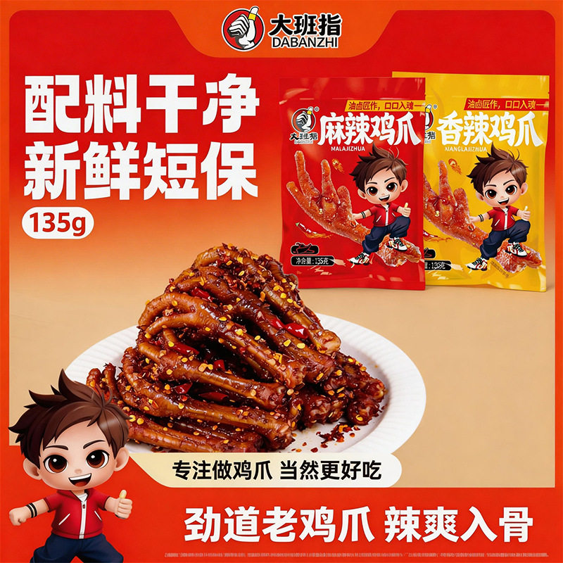 山姆冠超市大班指麻辣辣卤鸡爪香辣卤味凤爪零食休闲解馋解馋抖音