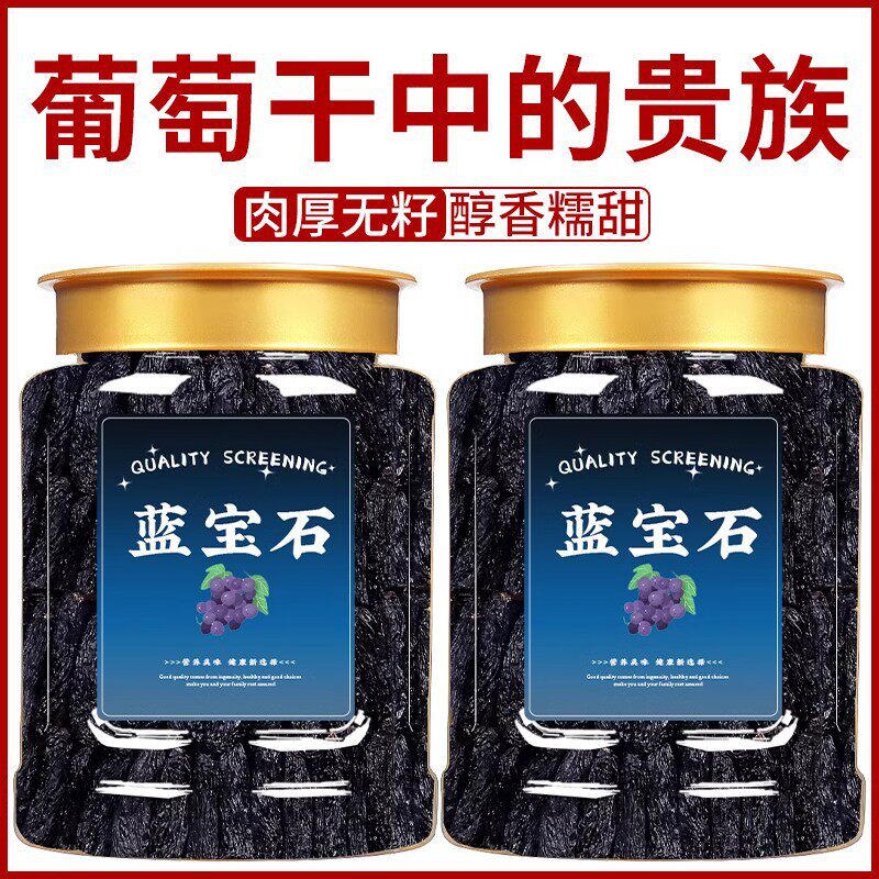山姆冠超市蓝宝石葡萄干新疆特产吐鲁番黑美人金手指提子干黑加仑