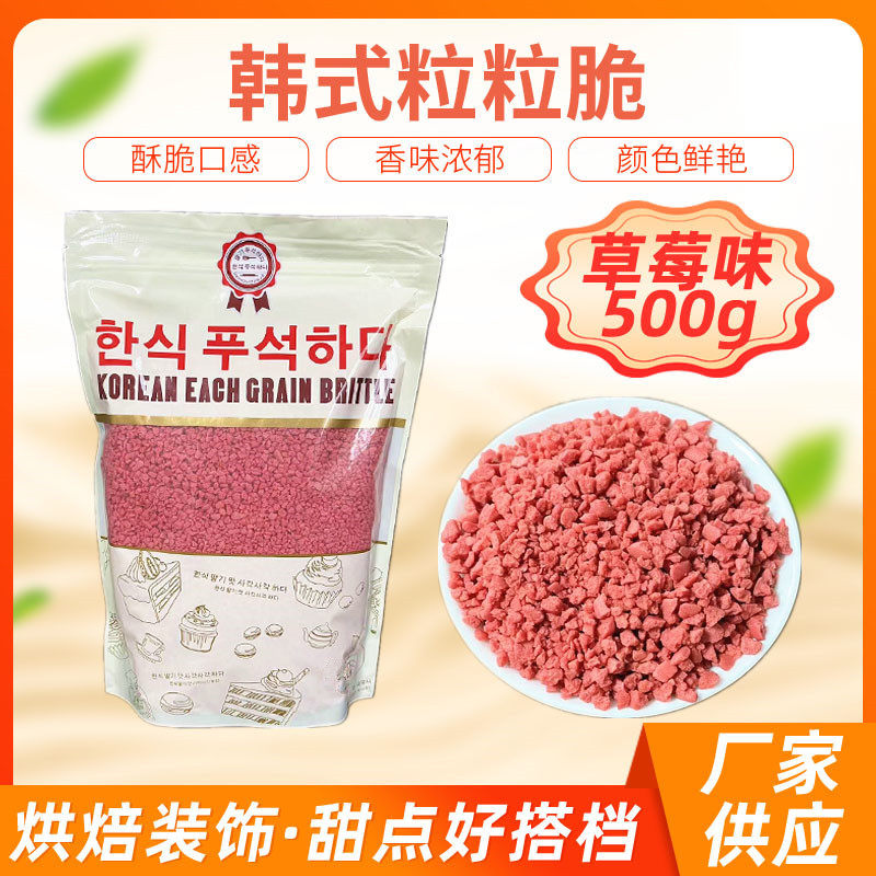 山姆冠超市厂家现货草莓味韩式粒粒脆细沙西点烘焙原料饼干碎细沙