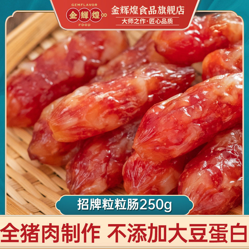 山姆超市金辉煌广式风味粒粒肠250克袋装大粒肠 煲仔饭甜味特色腊图片