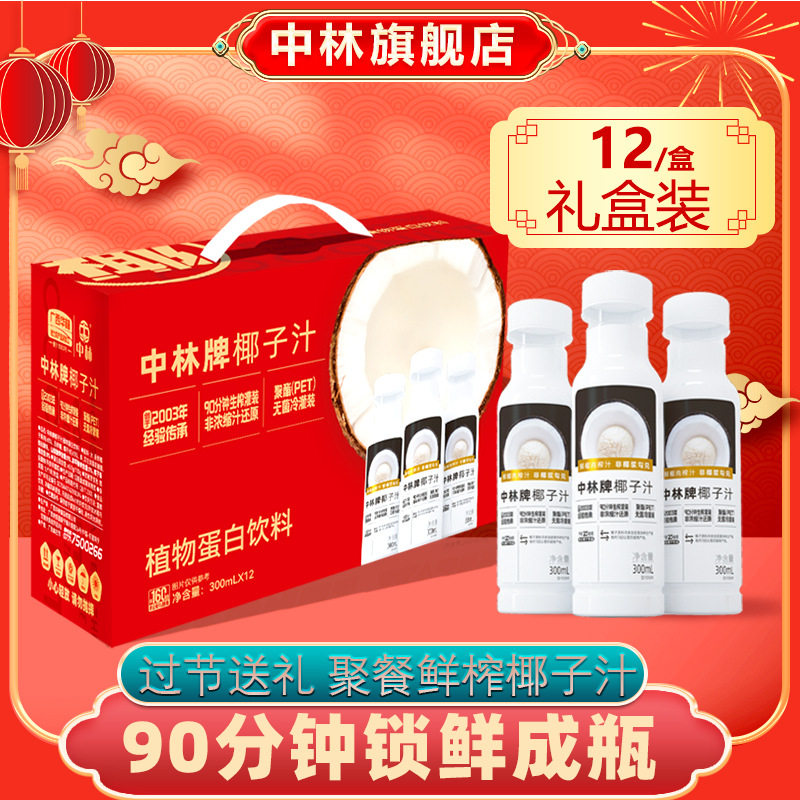 山姆超市中林年货礼盒送礼椰子汁300ML生榨椰汁椰奶饮料植物蛋白