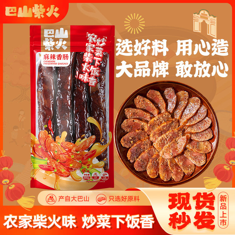 山姆冠超市巴山柴火麻辣香肠农家腊肠自制粮食土猪纯肉烟熏厂家直