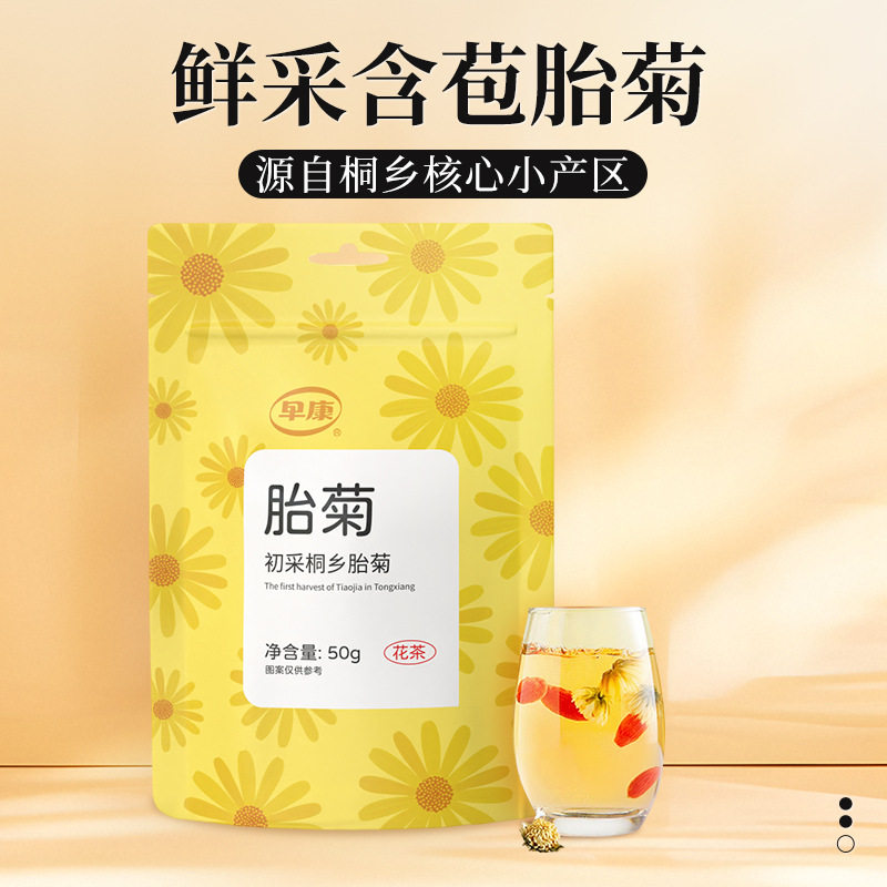 山姆超市早康桐乡胎菊50g袋装菊花茶泡水枸杞菊花花果茶