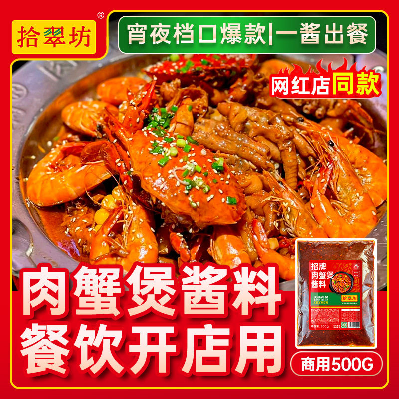山姆超市肉蟹煲酱料商用明虾煲开店专用鸡爪煲调料蟹肉煲调味料底