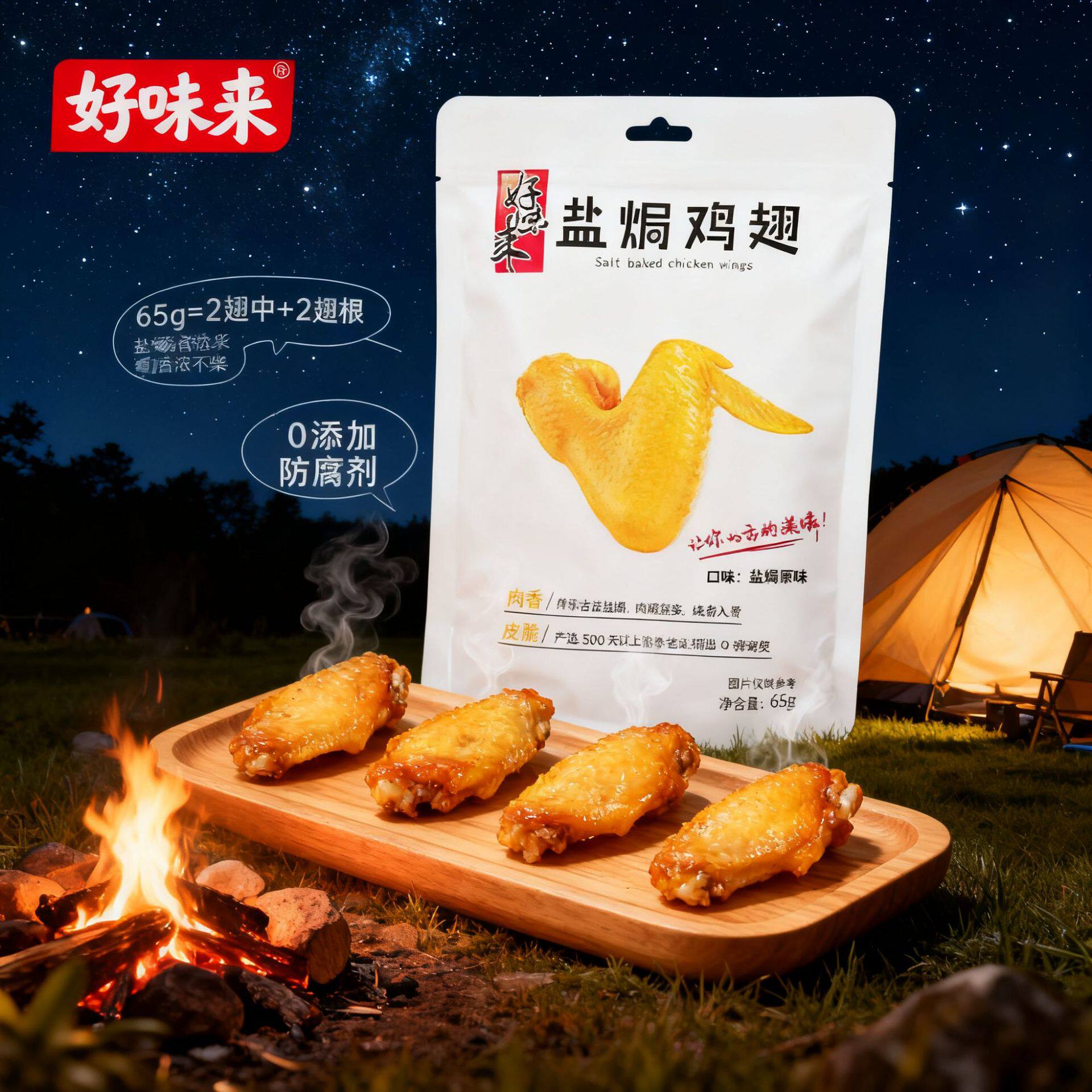 山姆冠超市好味来65g盐焗鸡翅小包装休闲食品广东特产肉类零食香