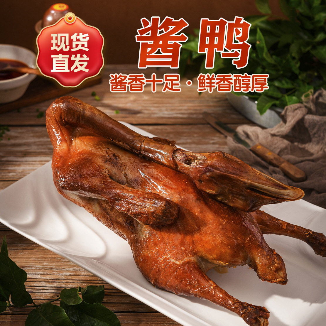 山姆冠超市正宗酱鸭整只手撕香辣板鸭卤烤鸭肉风干零食即食特产熟