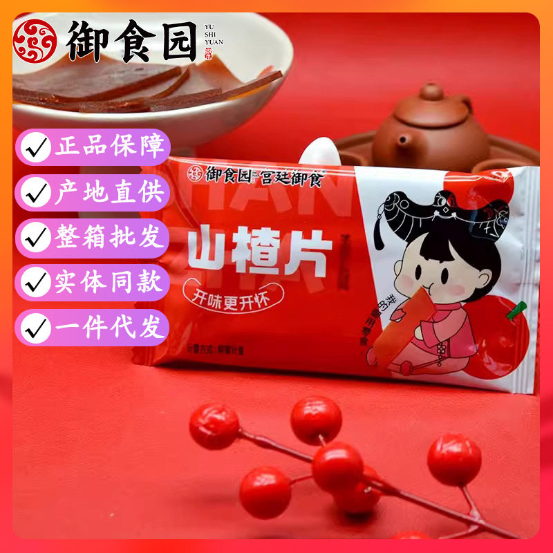 山姆冠超市北京御食园山楂片零食散装休闲果脯蜜饯山楂迷你小包装