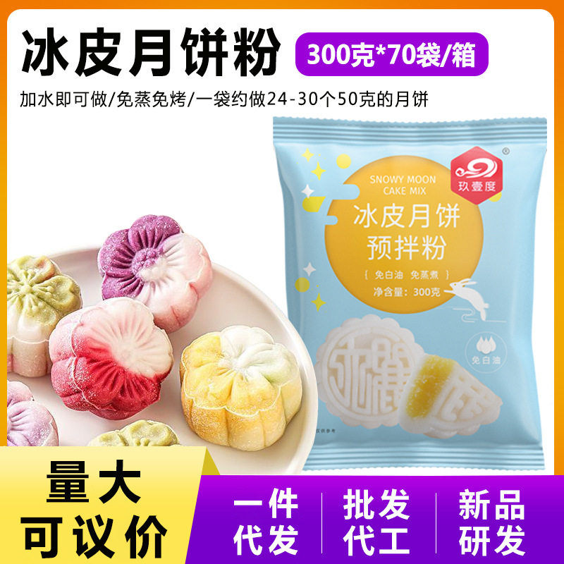 山姆冠超市冰皮月饼预拌粉300g皮免白油免蒸冰皮粉月饼粉烘焙原材