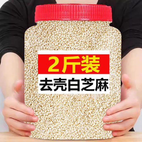 山姆超市生白芝麻仁去皮白芝麻500g农家脱壳芝麻粒果仁饱满足斤干