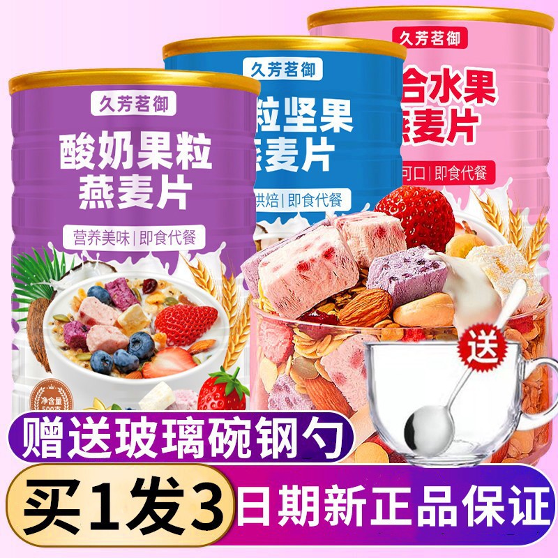 山姆超市久芳茗御营养燕麦片冲泡即食代餐饱腹水果坚果酸奶谷物脆