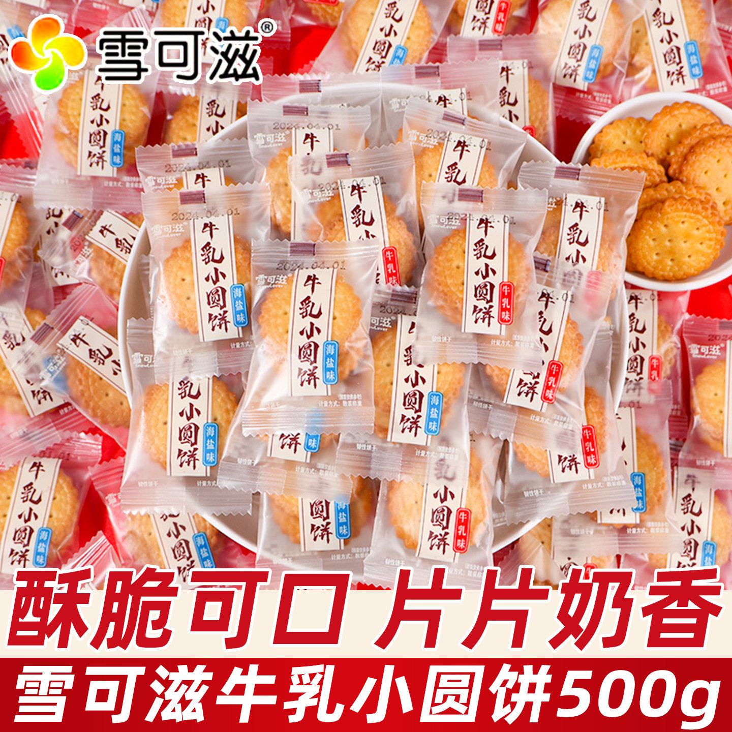 山姆冠超市雪可滋海盐味小圆饼散装牛乳味喜饼薄脆日式小饼干零食