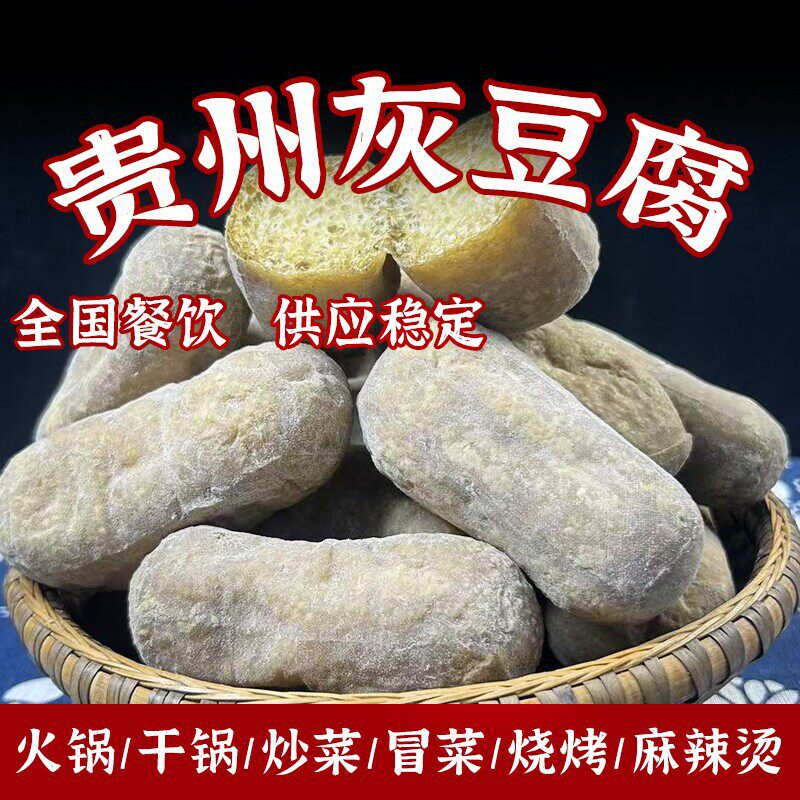 山姆冠超市贵州特产灰豆腐手工柴火灰豆干特色麻辣烫火锅配菜豆腐