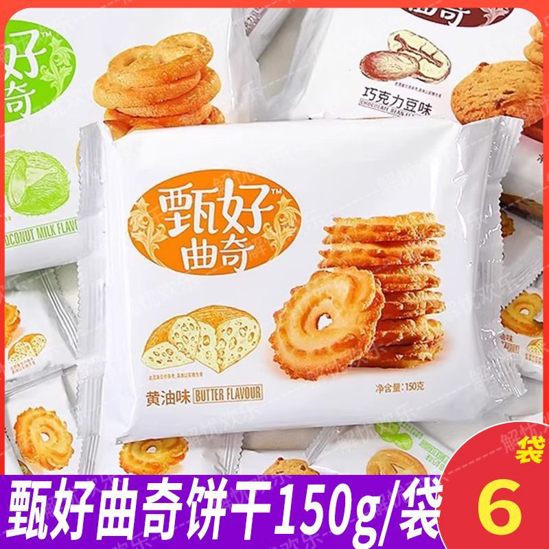 山姆超市甄好曲奇饼干150g盒装早餐椰奶黄油巧克力休闲小零食