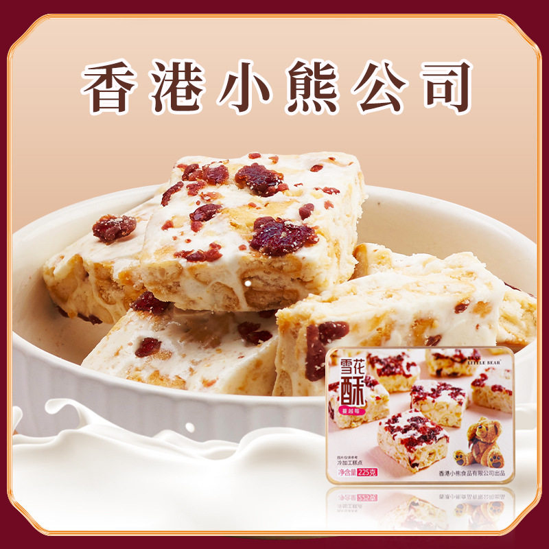 山姆冠超市香港小熊饼干乳酪牛轧奶芙225克/盒喜糖婚庆福利年货