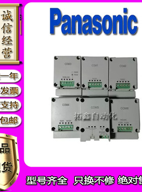 松下PLC扩展AFPX-COM1 COM2 COM3 COM4 COM5 COM6原装正品功能好
