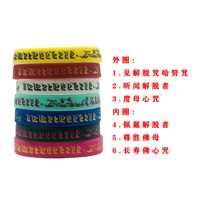 男女结缘手环新品腕带红色见解脱哈努闻解脱哈努咒橡胶彩色手链