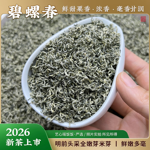 2026新茶碧螺春嫩香鲜甜栗香